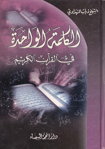 الكلمة الواحدة في القرآن الكريم