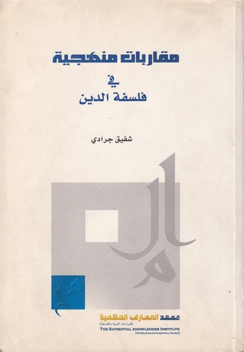 مقاربات منهجية في فلسفة الدين - مركز الحضارة لتنمية الفكر الإسلامي