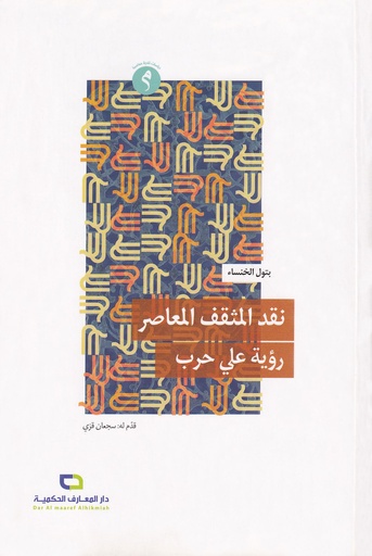 نقد المثقف المعاصر رؤية علي حرب