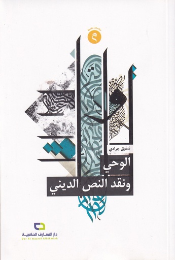 الوحي ونقد النص الديني