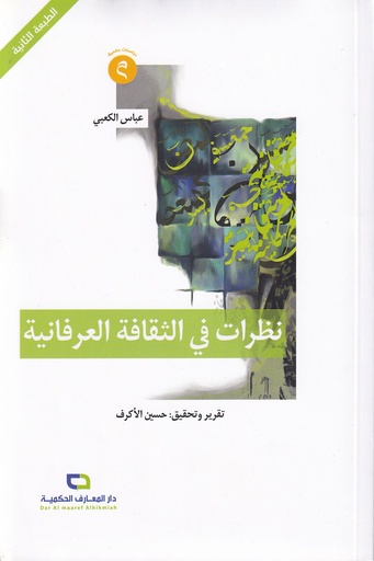 نظرات في الثقافة العرفانية