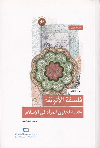 فلسفة الأنوثة مقدمة لحقوق المرأة في الإسلام