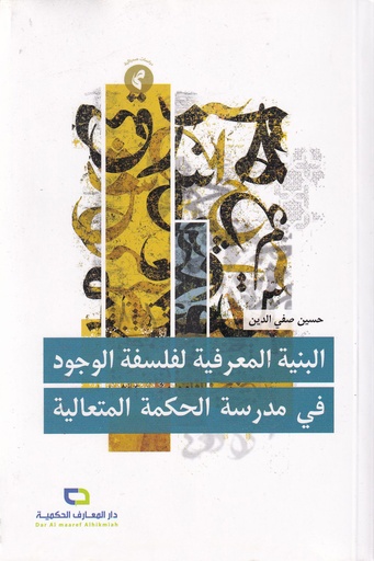 البنية المعرفية لفلسفة الوجود في مدرسة الحكمة المتعالية