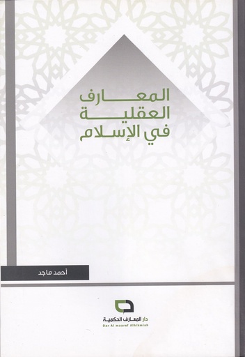 المعارف العقلية في الإسلام