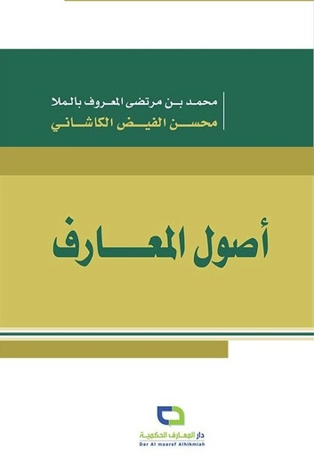 أصول المعارف