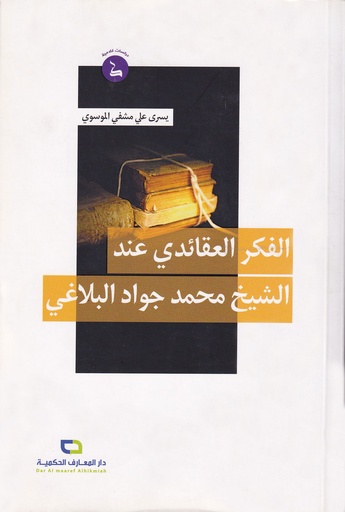 الفكر العقائدي عند الشيخ محمد جواد البلاغي