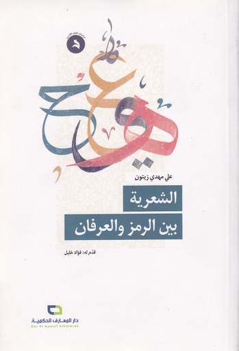 الشعرية بين الرمز والعرفان