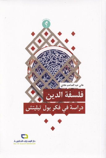 فلسفة الدين دراسة في فكر بول تيليتش