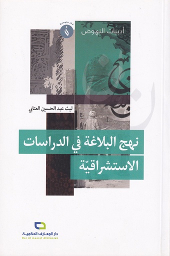 نهج البلاغة في الدراسات الاستشراقية