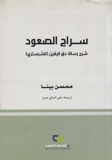 سراج الصعود شرح رسالة حق اليقين "للشبستري"