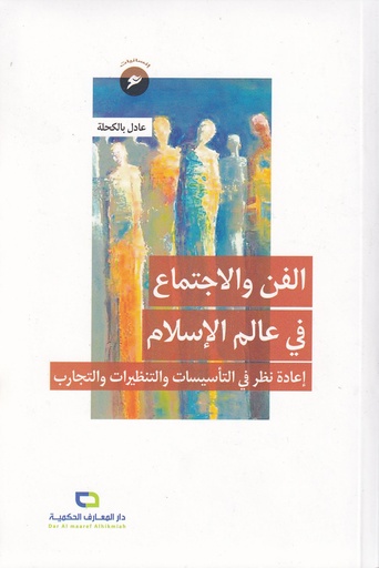 الفن والاجتماع في عالم الإسلام