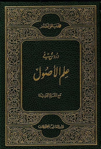 دروس في علم الأصول مع المعالم الجديدة 1-2