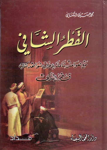 القطر الشافي