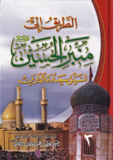 الطريق إلى منبر الحسين لنيل سعادة الدارين 3