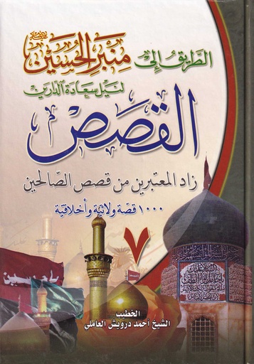 الطريق إلى منبر الحسين لنيل سعادة الدارين 7 - دار المرتضى