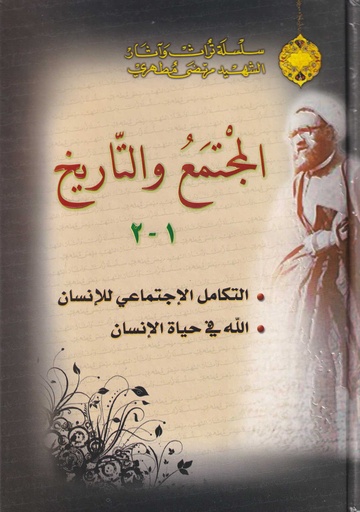 المجتمع والتاريخ - دار الارشاد - 10734