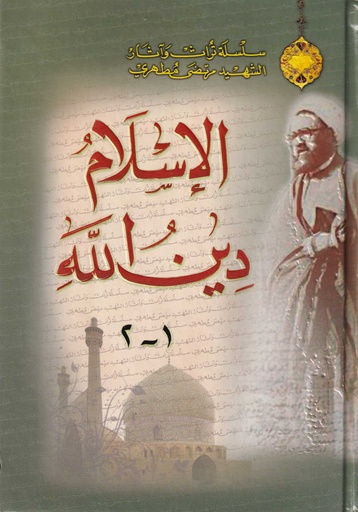 الإسلام دين الله