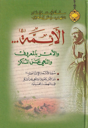 الأئمة والأمر بالمعروف والنهي عن المنكر