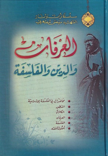 العرفان والدين والفلسفة