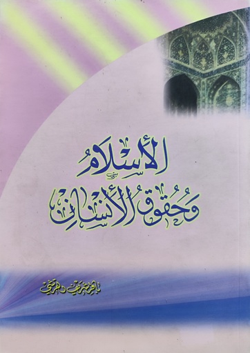 الإسلام وحقوق الإنسان