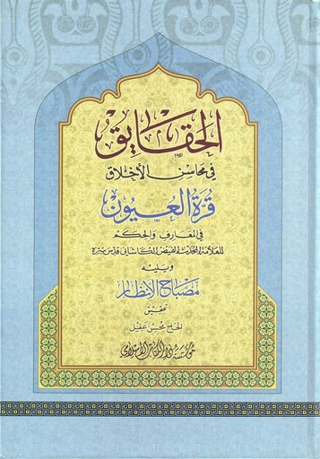 الحقايق في محاسن الأخلاق قرة العيون