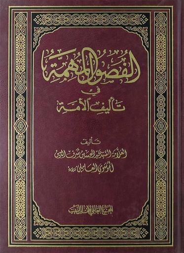 الفصول المهمة في تأليف الأمة