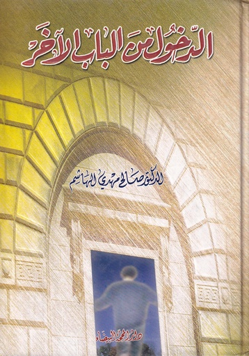 الدخول من الباب الآخر