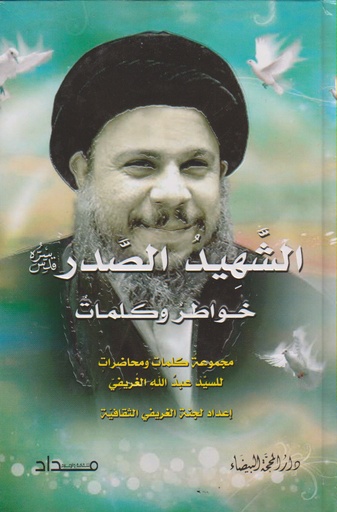 الشهيد الصدر خواطر وكلمات