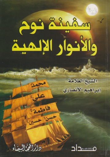 سفينة نوح والأنوار الإلهية
