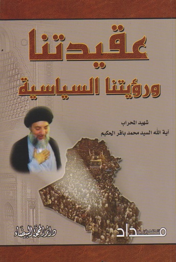 عقيدتنا ورؤيتنا السياسية