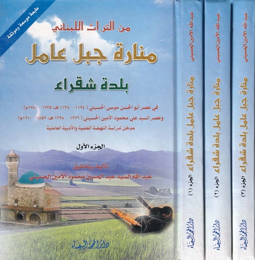 منارة جبل عامل "بلدة شقراء" "1-3"