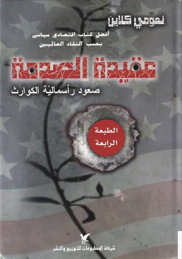 عقيدة الصدمة