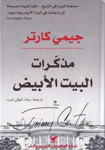 مذكرات البيت الأبيض