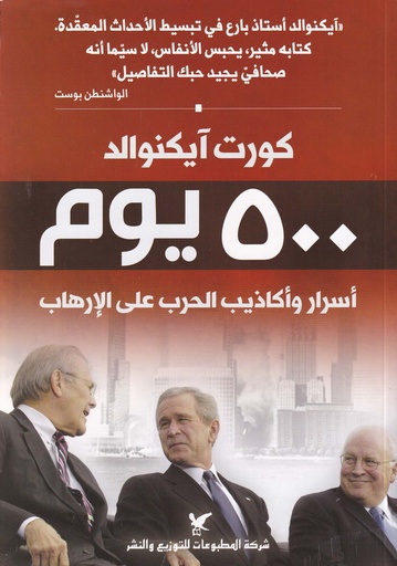 500يوم أسرار وأكاذيب الحرب على الإرهاب