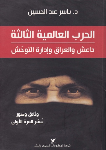 الحرب العالمية الثالثة "داعش والعراق وإدارة التوحش"