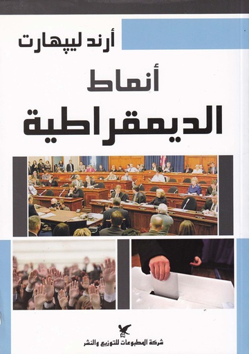 أنماط الديمقراطية