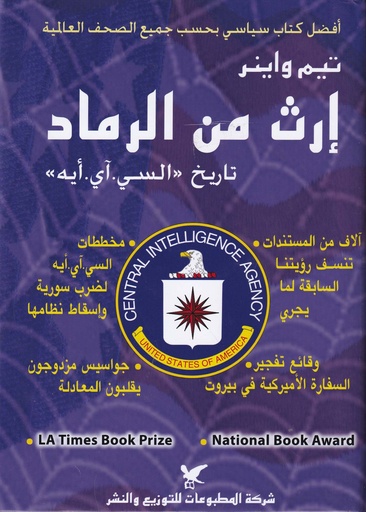 إرث من الرماد تاريخ "السي.آي.أيه"