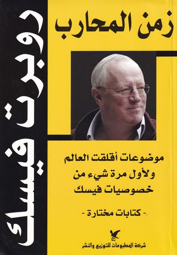 زمن المحارب
