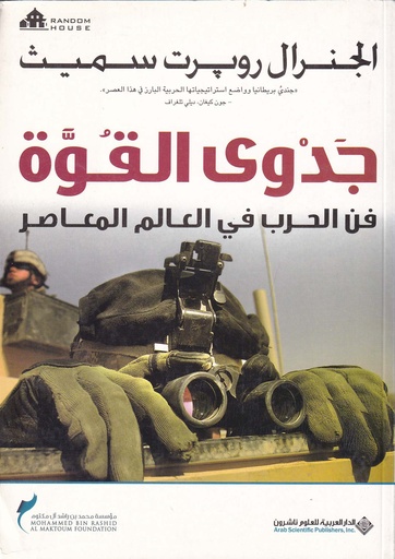 جدوى القوة "فن الحرب في العالم المعاصر"