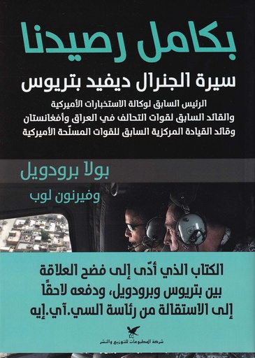 بكامل رصيدنا "سيرة الجنرال ديفيد بتريوس"
