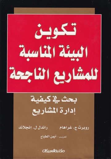 تكوين البيئة المناسبة للمشاريع الناجحة