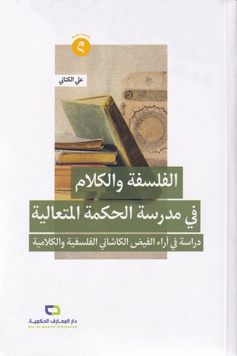 الفلسفة والكلام في مدرسة الحكمة المتعالية