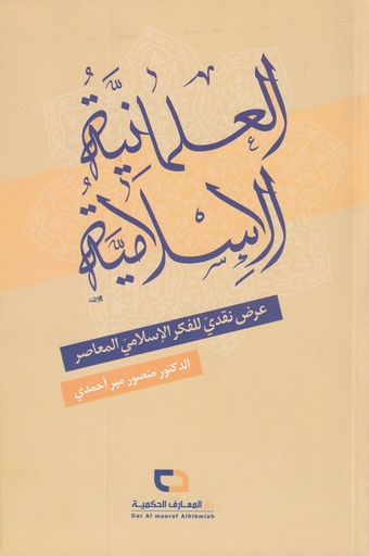 العلمانية الإسلامية