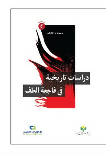 دراسات تاريخية في فاجعة الطف