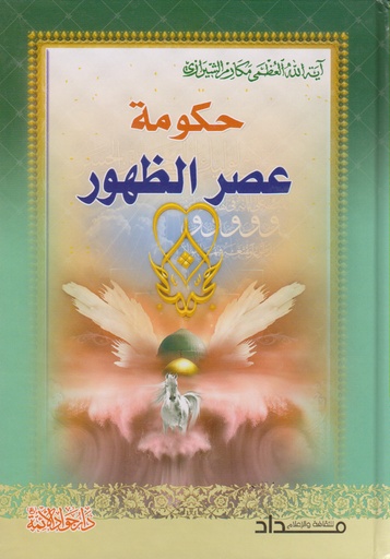 حكومة عصر الظهور 