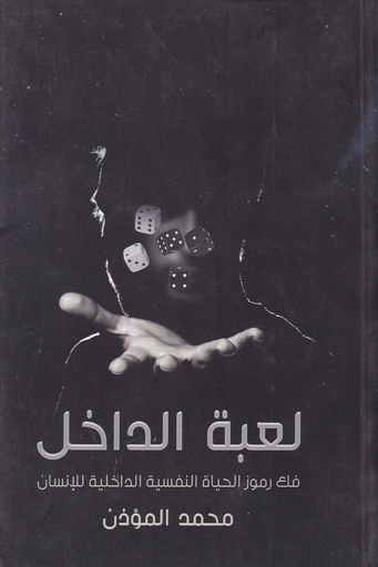 لعبة الداخل