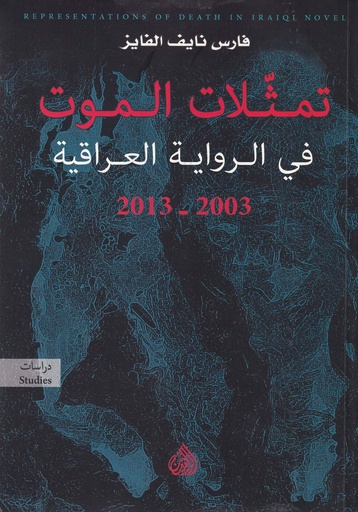 تمثلات الموت في الرواية العراقية