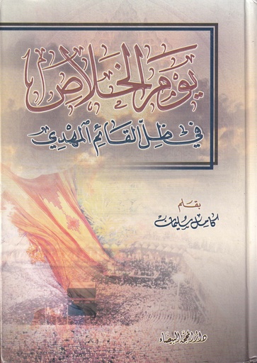 يوم الخلاص في ظل القائم المهدي