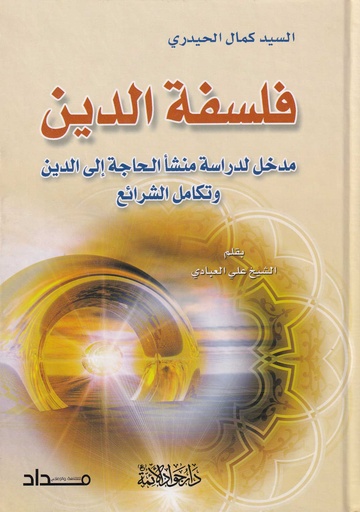 فلسفة الدين مدخل لدراسة منشأ الحاجة إلى الدين وتكامل الشرائع