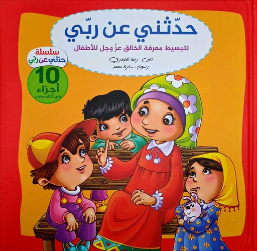 حدثني عن ربي مجلد
